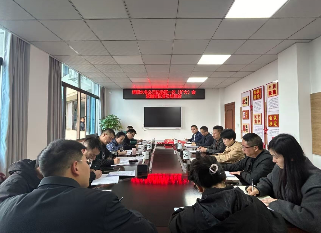 強紀律，嚴監督，淬廉心 ——清源水務公司組織召開紀委第一次（擴大）會暨廉情監督員培訓會